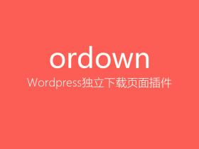 ⚠️【插件官网受污染】WordPress文件下载插件之Ordown（版本V1.4.3）
